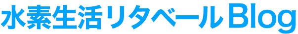 水素生活リタベールBlog