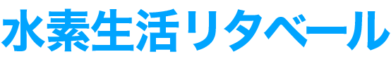 水素生活リタベール